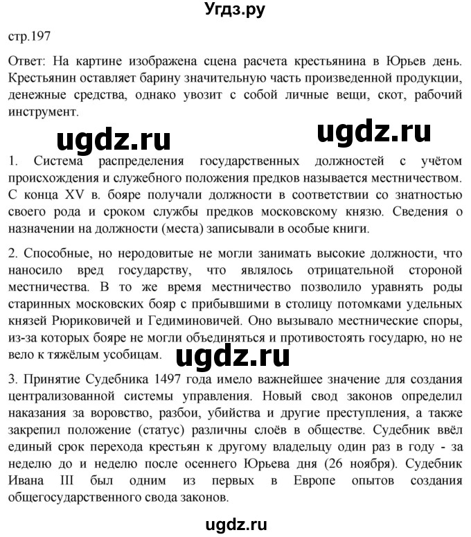 ГДЗ (Решебник) по истории 6 класс Мединский В.Р. / страница / 197