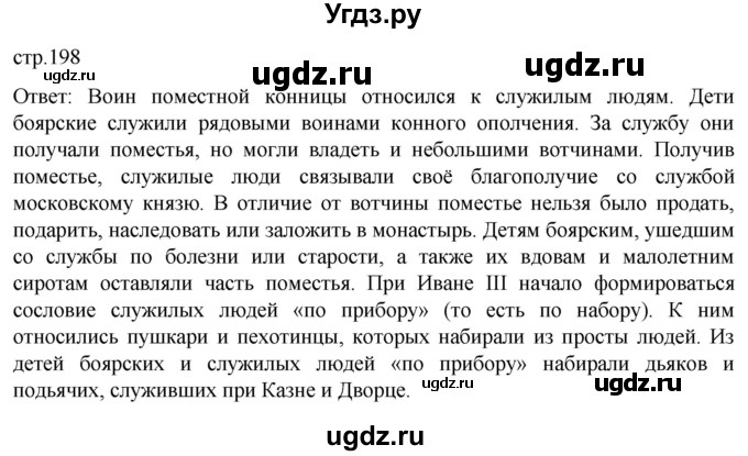 ГДЗ (Решебник) по истории 6 класс Мединский В.Р. / страница / 198