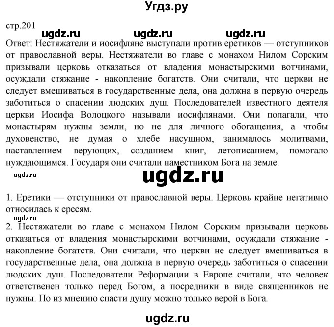 ГДЗ (Решебник) по истории 6 класс Мединский В.Р. / страница / 201