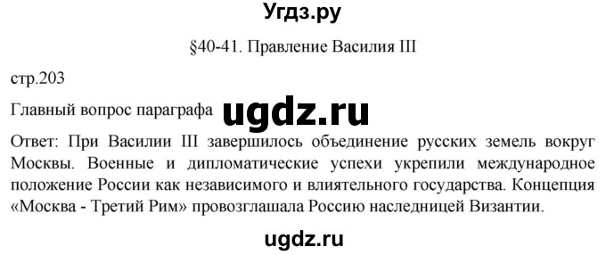 ГДЗ (Решебник) по истории 6 класс Мединский В.Р. / страница / 203