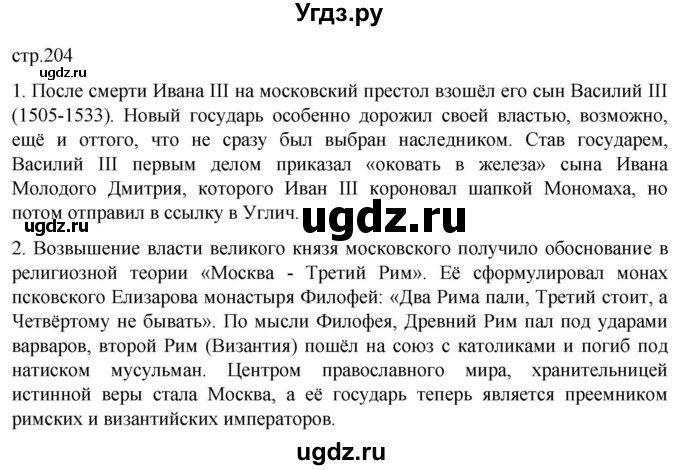 ГДЗ (Решебник) по истории 6 класс Мединский В.Р. / страница / 204