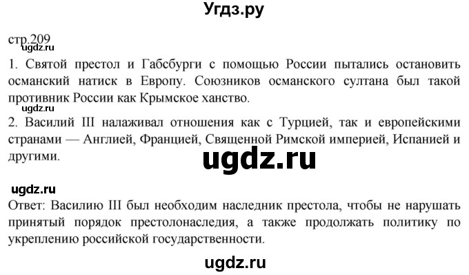 ГДЗ (Решебник) по истории 6 класс Мединский В.Р. / страница / 209