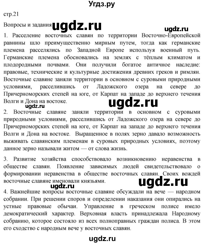 ГДЗ (Решебник) по истории 6 класс Мединский В.Р. / страница / 21