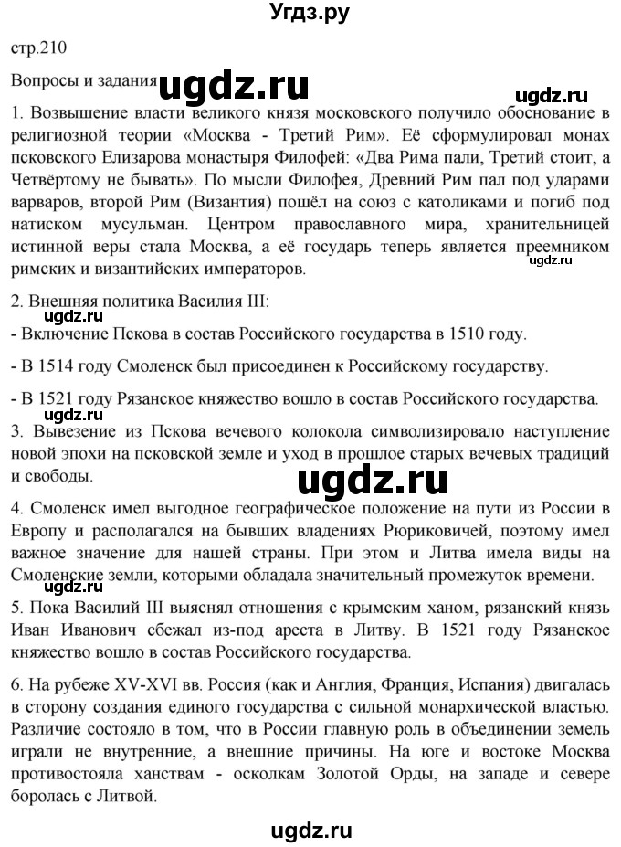 ГДЗ (Решебник) по истории 6 класс Мединский В.Р. / страница / 210