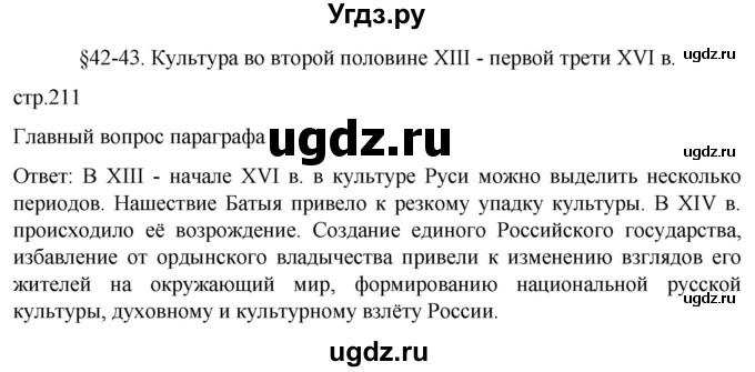 ГДЗ (Решебник) по истории 6 класс Мединский В.Р. / страница / 211
