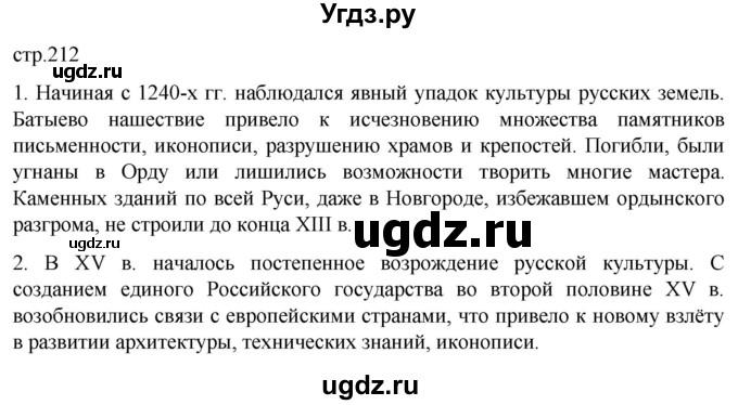 ГДЗ (Решебник) по истории 6 класс Мединский В.Р. / страница / 212