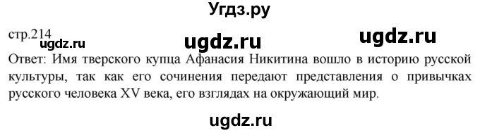 ГДЗ (Решебник) по истории 6 класс Мединский В.Р. / страница / 214