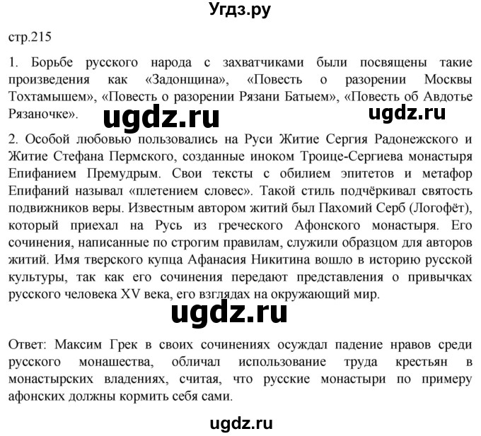 ГДЗ (Решебник) по истории 6 класс Мединский В.Р. / страница / 215