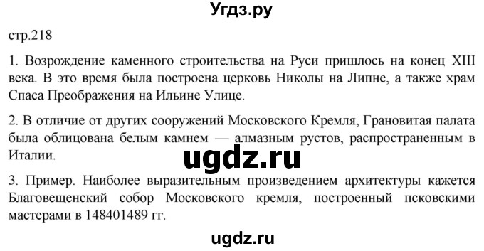 ГДЗ (Решебник) по истории 6 класс Мединский В.Р. / страница / 218