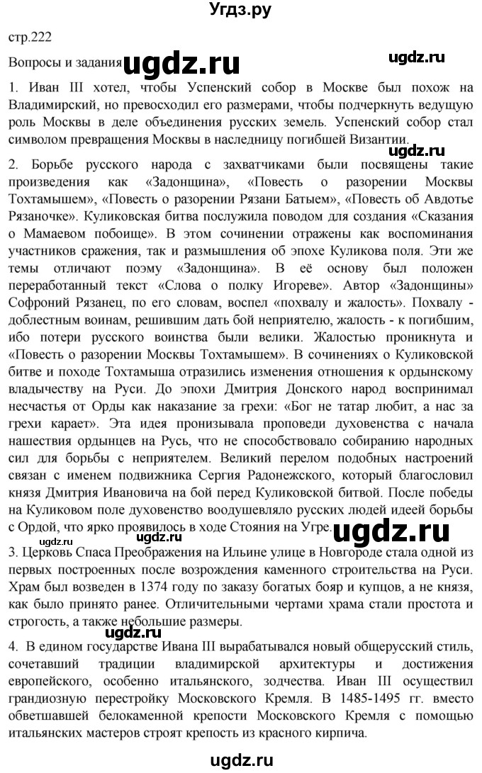 ГДЗ (Решебник) по истории 6 класс Мединский В.Р. / страница / 222