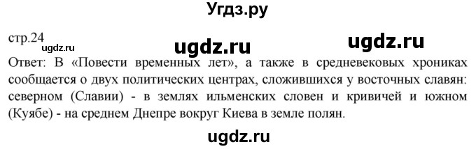 ГДЗ (Решебник) по истории 6 класс Мединский В.Р. / страница / 24