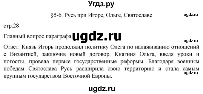 ГДЗ (Решебник) по истории 6 класс Мединский В.Р. / страница / 28