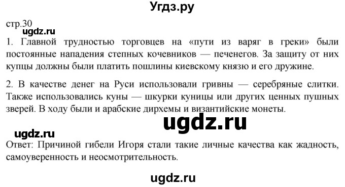 ГДЗ (Решебник) по истории 6 класс Мединский В.Р. / страница / 30