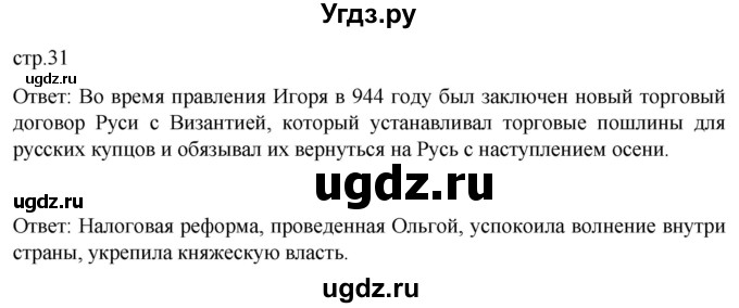 ГДЗ (Решебник) по истории 6 класс Мединский В.Р. / страница / 31