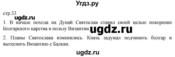 ГДЗ (Решебник) по истории 6 класс Мединский В.Р. / страница / 33