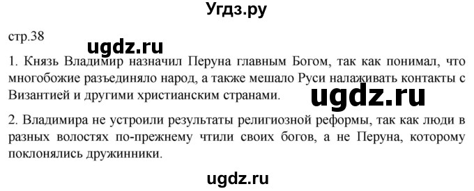 ГДЗ (Решебник) по истории 6 класс Мединский В.Р. / страница / 38