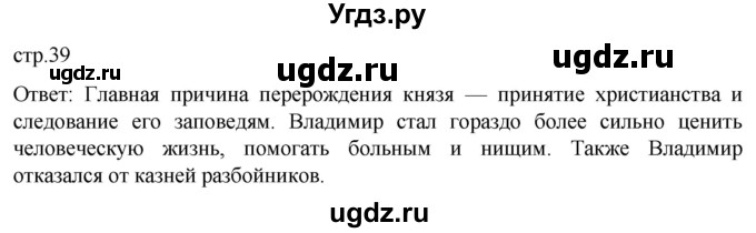 ГДЗ (Решебник) по истории 6 класс Мединский В.Р. / страница / 39
