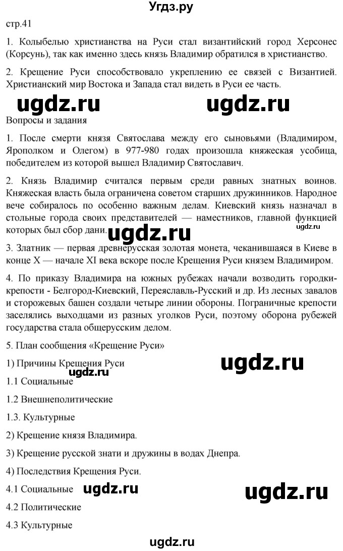 ГДЗ (Решебник) по истории 6 класс Мединский В.Р. / страница / 41