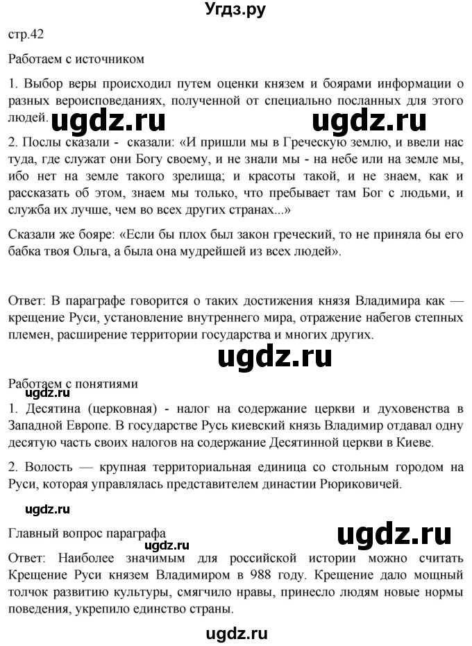 ГДЗ (Решебник) по истории 6 класс Мединский В.Р. / страница / 42