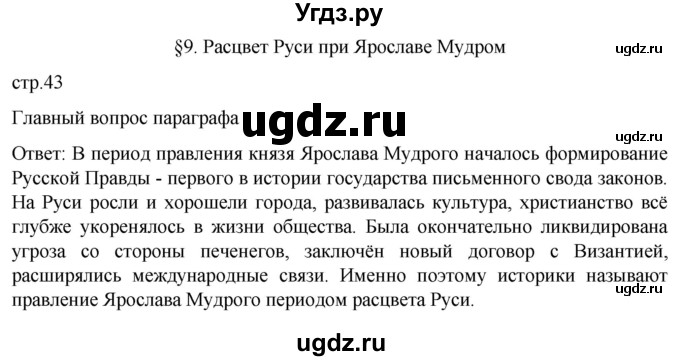 ГДЗ (Решебник) по истории 6 класс Мединский В.Р. / страница / 43