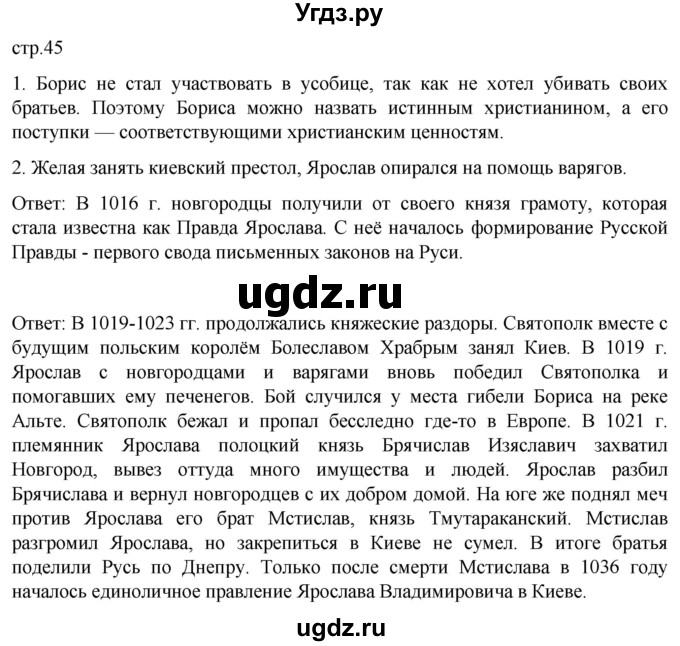 ГДЗ (Решебник) по истории 6 класс Мединский В.Р. / страница / 45