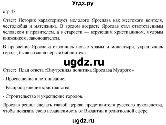 ГДЗ (Решебник) по истории 6 класс Мединский В.Р. / страница / 47