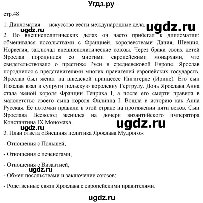 ГДЗ (Решебник) по истории 6 класс Мединский В.Р. / страница / 48