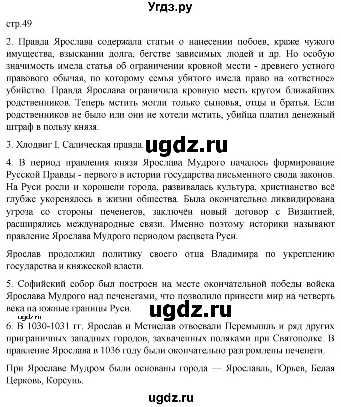 ГДЗ (Решебник) по истории 6 класс Мединский В.Р. / страница / 49