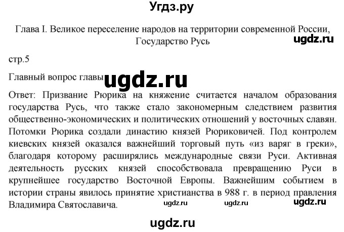 ГДЗ (Решебник) по истории 6 класс Мединский В.Р. / страница / 5