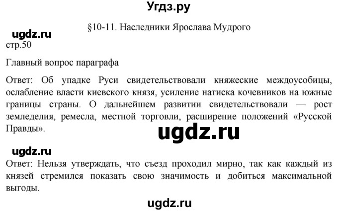 ГДЗ (Решебник) по истории 6 класс Мединский В.Р. / страница / 50