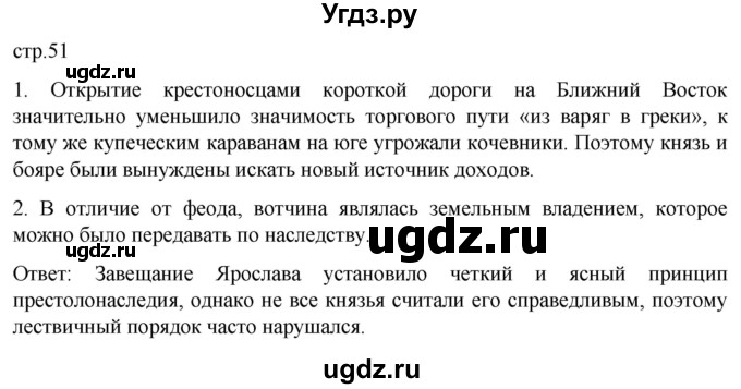 ГДЗ (Решебник) по истории 6 класс Мединский В.Р. / страница / 51