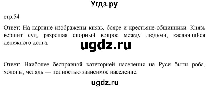 ГДЗ (Решебник) по истории 6 класс Мединский В.Р. / страница / 54