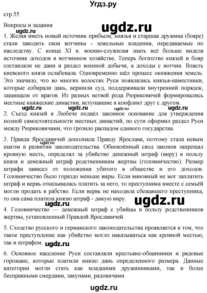ГДЗ (Решебник) по истории 6 класс Мединский В.Р. / страница / 55