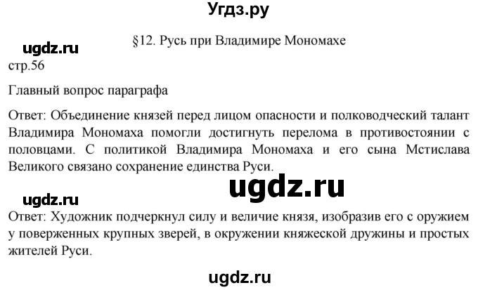 ГДЗ (Решебник) по истории 6 класс Мединский В.Р. / страница / 56