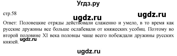 ГДЗ (Решебник) по истории 6 класс Мединский В.Р. / страница / 58