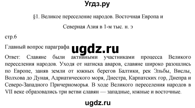 ГДЗ (Решебник) по истории 6 класс Мединский В.Р. / страница / 6