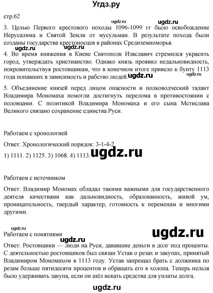 ГДЗ (Решебник) по истории 6 класс Мединский В.Р. / страница / 62