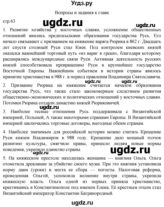 ГДЗ (Решебник) по истории 6 класс Мединский В.Р. / страница / 63