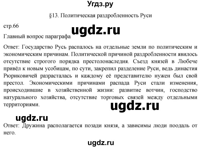 ГДЗ (Решебник) по истории 6 класс Мединский В.Р. / страница / 66