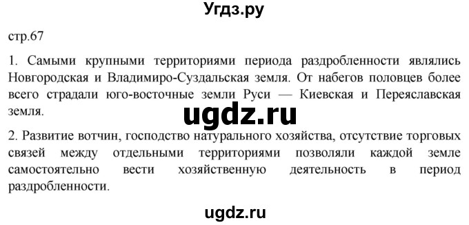 ГДЗ (Решебник) по истории 6 класс Мединский В.Р. / страница / 67