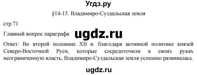 ГДЗ (Решебник) по истории 6 класс Мединский В.Р. / страница / 71