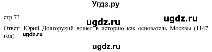 ГДЗ (Решебник) по истории 6 класс Мединский В.Р. / страница / 73
