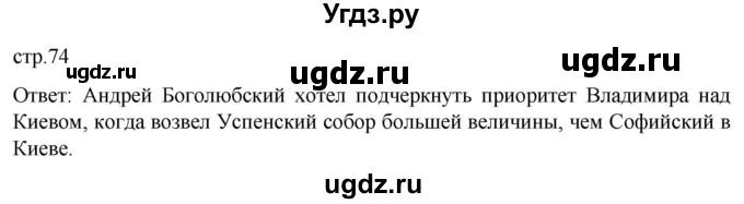 ГДЗ (Решебник) по истории 6 класс Мединский В.Р. / страница / 74