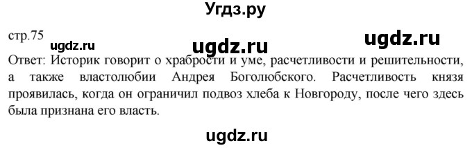 ГДЗ (Решебник) по истории 6 класс Мединский В.Р. / страница / 75