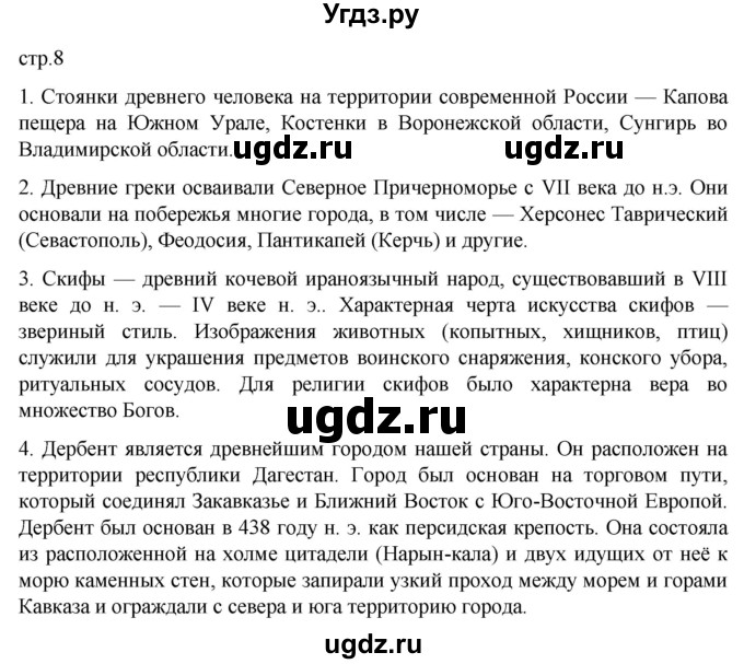 ГДЗ (Решебник) по истории 6 класс Мединский В.Р. / страница / 8