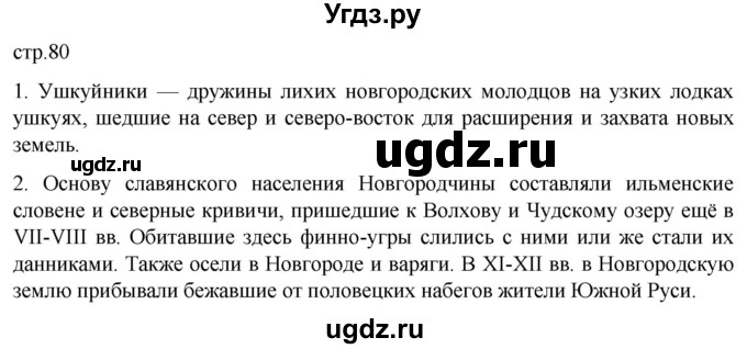 ГДЗ (Решебник) по истории 6 класс Мединский В.Р. / страница / 80