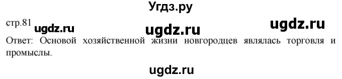 ГДЗ (Решебник) по истории 6 класс Мединский В.Р. / страница / 81