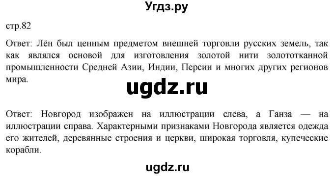ГДЗ (Решебник) по истории 6 класс Мединский В.Р. / страница / 82