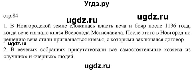 ГДЗ (Решебник) по истории 6 класс Мединский В.Р. / страница / 84