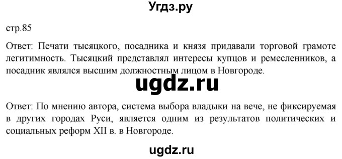 ГДЗ (Решебник) по истории 6 класс Мединский В.Р. / страница / 85